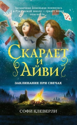 Клеверли Софи - Заклинание при свечах