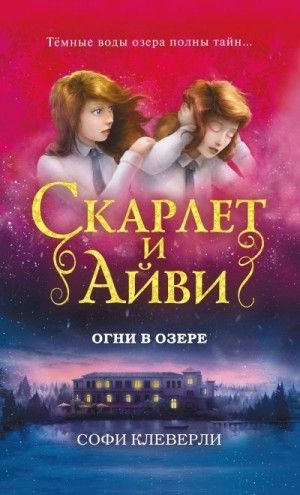 Клеверли Софи - Огни в озере