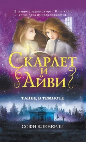 Клеверли Софи - Танец в темноте