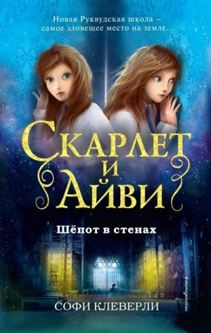 Клеверли Софи - Шепот в стенах