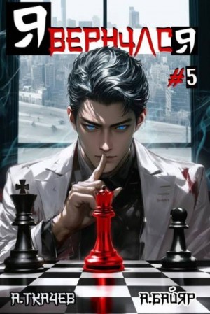 Ткачев Андрей, Байяр А. - Я вернулся. Том 5