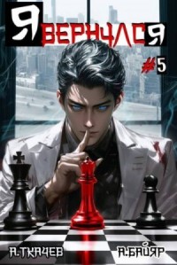 Я вернулся. Том 5