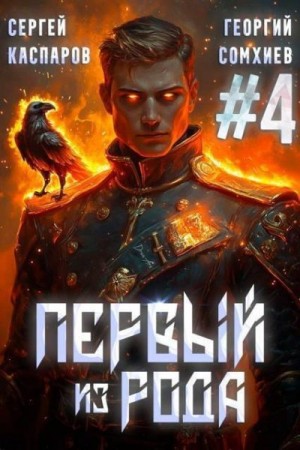 Сомхиев Георгий, Каспаров Сергей - Первый из рода. Том 4