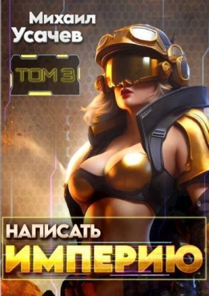 Усачев Михаил - Написать Империю 3