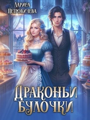 Петровичева Лариса - Драконьи булочки
