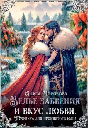 Морозова Ольга RavenRay - Зелье забвения и вкус любви. Печенька для проклятого мага