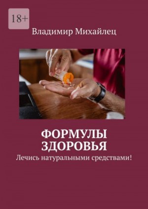 Михайлец Владимир - Формулы здоровья. Лечись натуральными средствами!
