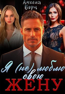 Борн Амелия - Я (не) люблю свою жену
