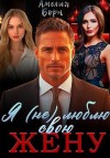 Борн Амелия - Я (не) люблю свою жену