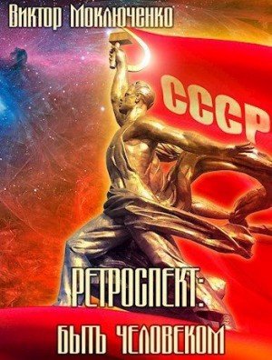 Моключенко Виктор - Быть человеком