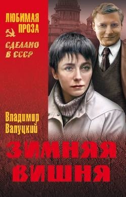 Валуцкий Владимир - Зимняя вишня (сборник)