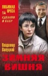 Валуцкий Владимир - Зимняя вишня (сборник)