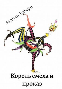Атаман Вагари - Король смеха и проказ