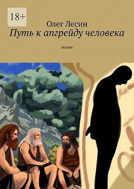 Лесин Олег - Путь к апгрейду человека. Поэма