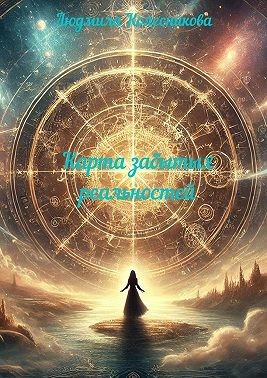 Колесникова Людмила - Карта забытых реальностей