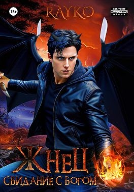 Rayko - Свидание с богом. Жнец