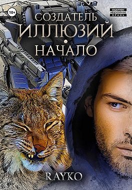 Rayko - Создатель иллюзий. Начало