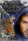 Rayko - Создатель иллюзий. Начало