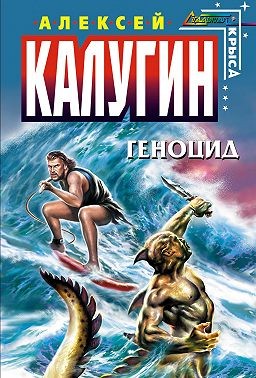 Калугин Алексей - Геноцид