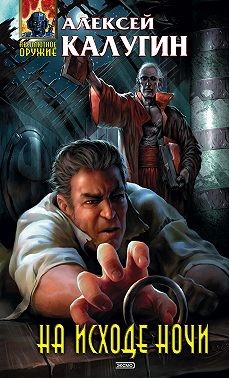 Калугин Алексей - На исходе ночи