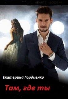 Гордиенко Екатерина - Там, где ты