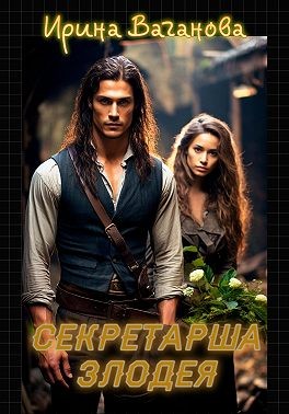 Ваганова Ирина - Секретарша злодея