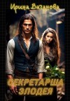 Ваганова Ирина - Секретарша злодея
