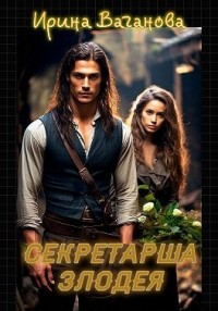 Секретарша злодея