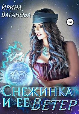 Ваганова Ирина - Снежинка и её Ветер