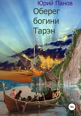 Панов Юрий - Оберег богини Тарэн