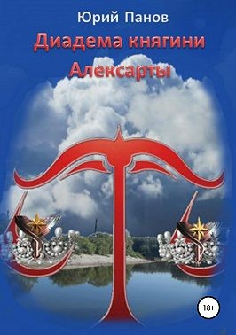 Панов Юрий - Диадема княгини Алексарты