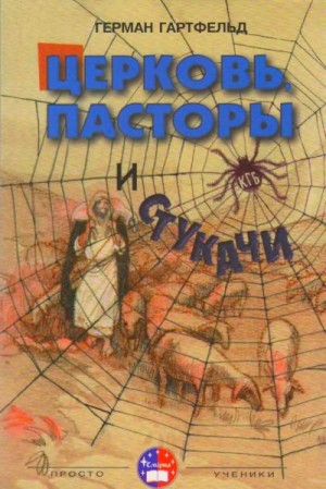 Гартфельд Герман - Церковь, пасторы и «стукачи»