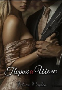 Порох и Шелк