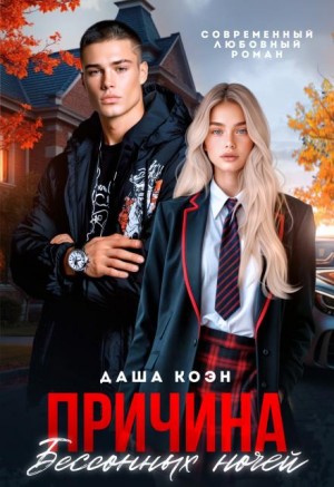 Коэн Даша - Причина бессонных ночей