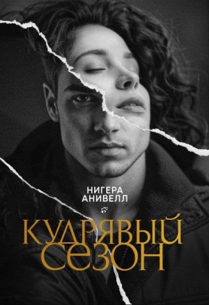 Анивелл Нигера - Кудрявый сезон