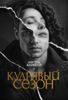Анивелл Нигера - Кудрявый сезон