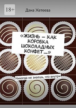 Жетеева Дана - «Жизнь – как коробка шоколадных конфет…». Никогда не знаешь, что внутри