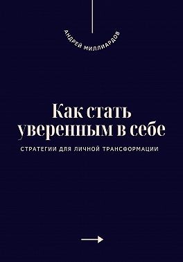 Миллиардов Андрей - Как стать уверенным в себе. Стратегии для личной трансформации