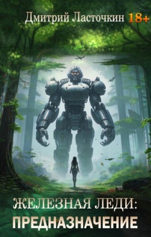 Ласточкин Дмитрий - Железная Леди: Предназначение