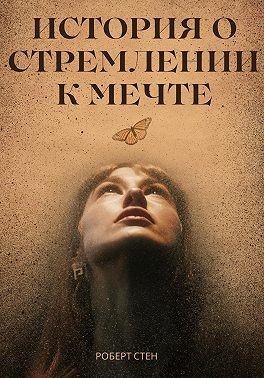 Стен Роберт - История о стремлении к мечте