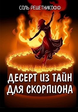 Решетникофф Соль - Десерт из тайн для Скорпиона