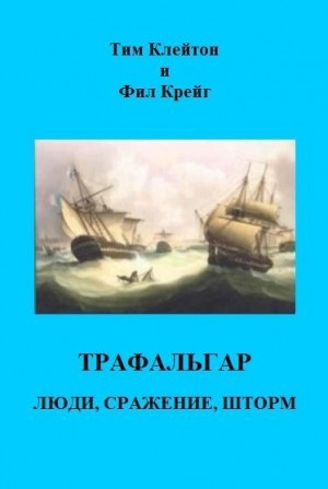 Клейтон Тим, Крейг Фил - Трафальгар. Люди, сражение, шторм