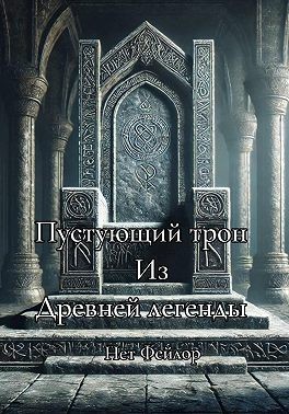 Фейлор Нэт - Пустующий трон, из древней легенды