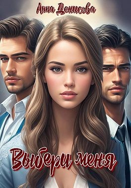 Денисова Анна - Выбери меня