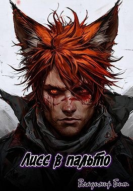 Бит Владимир - Лисс в пальто