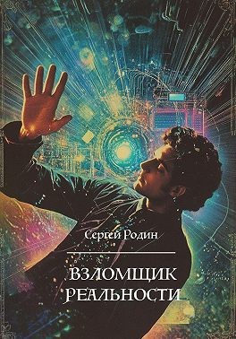 Родин Сергей - Взломщик реальности
