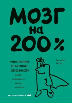 Рикер Элизабет - Мозг на 200%. Книга-тренинг по развитию способностей. Память, креативность, эмоции, интеллект