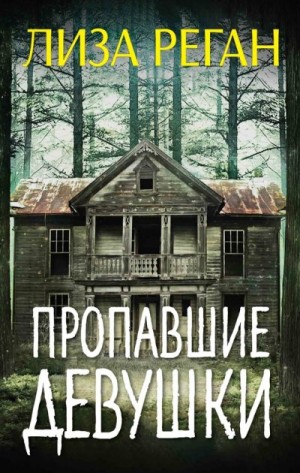 Реган Лиза - Пропавшие девушки