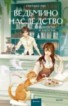 Рю Гретхен - Ведьмино наследство