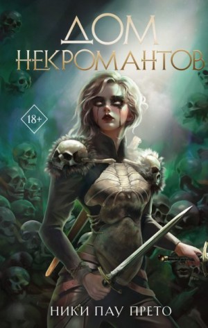 Пау Прето Ники - Дом некромантов